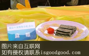 象山麻糍特产照片