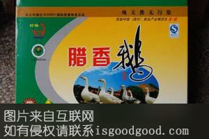 学富腊香鹅特产照片