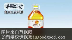 额敏红花籽油特产照片