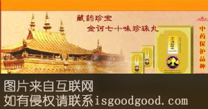 七十味珍珠丸特产照片