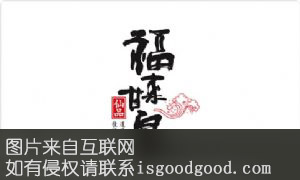 福来甘泉白酒特产照片