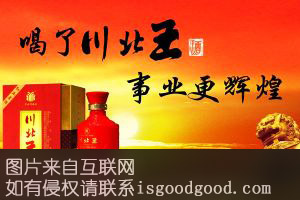 川北王酒特产照片