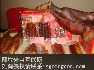 老丈母腌腊制品特产照片