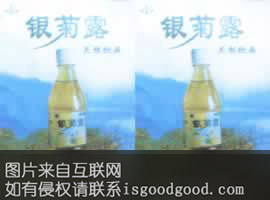 银菊露饮料特产照片