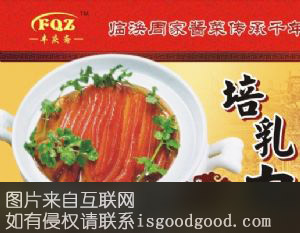 临涣培乳肉特产照片