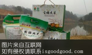 古楠大米特产照片
