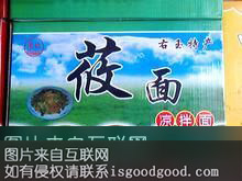 右玉莜面特产照片