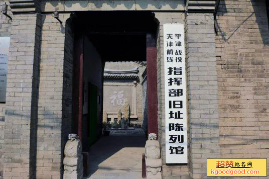 平津战役天津前线指挥部旧址陈列馆景点照片
