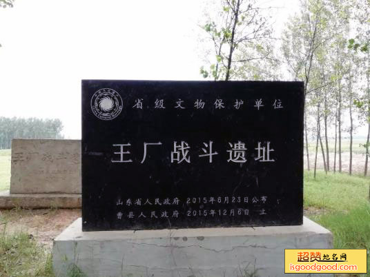 王厂战斗遗址景点照片