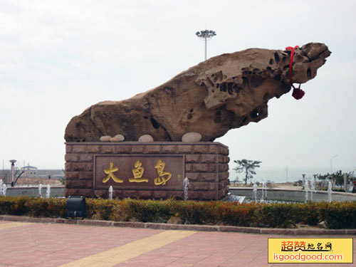 大鱼岛村景点照片