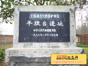 平粮台古城遗址景点照片
