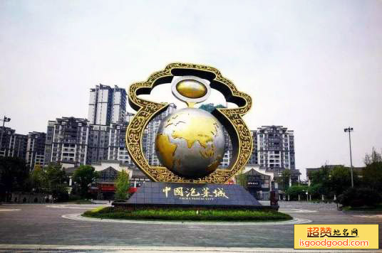 中国泡菜城景点照片