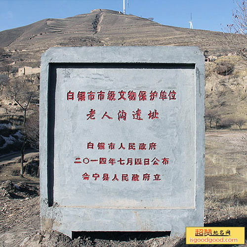 老人沟遗址景点照片