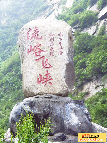 蓝田流峪飞峡景点照片