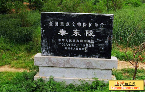 秦东陵景点照片