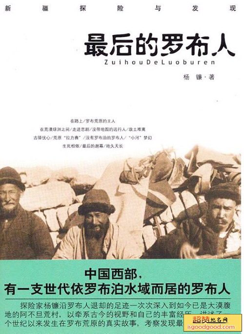 “最后的”罗布人景点照片
