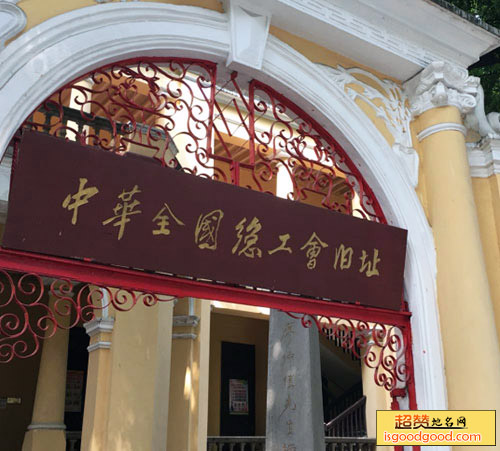 中华全国总工会旧址景点照片